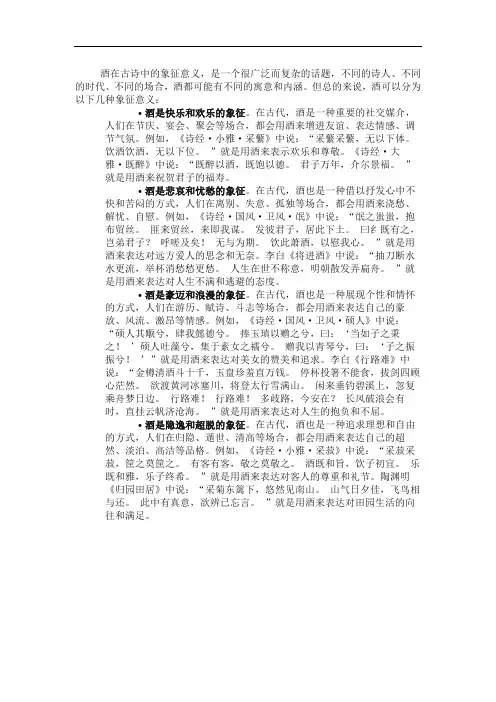 酒在古诗中的象征意义