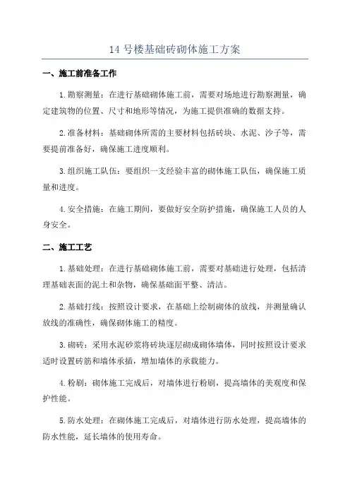 14号楼基础砖砌体施工方案