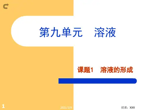 九年级化学溶液的形成PPT课件