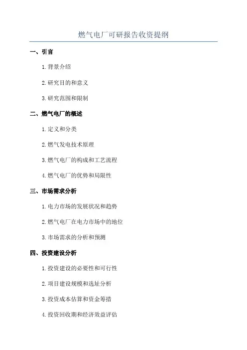 燃气电厂可研报告收资提纲