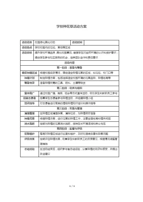 学校种花草活动方案