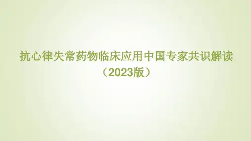 抗心律失常药物临床应用中国专家共识(2023版)解读