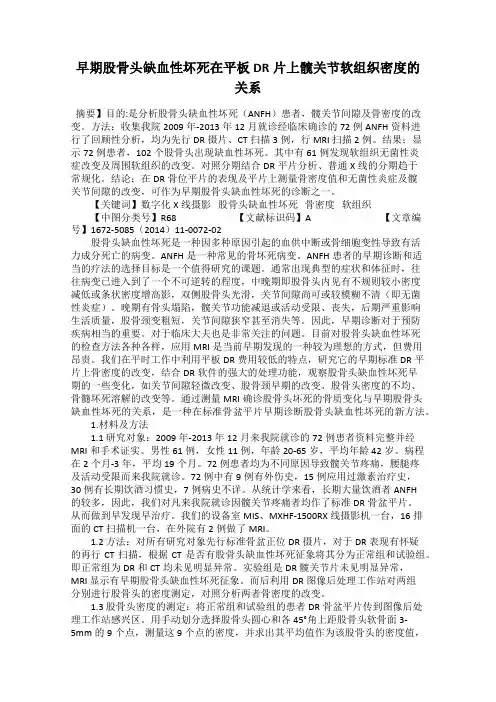 早期股骨头缺血性坏死在平板DR片上髋关节软组织密度的关系
