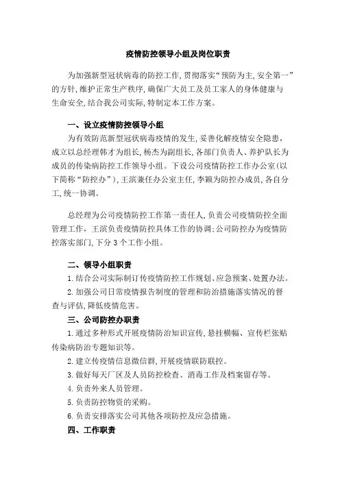 疫情防控领导小组及岗位职责