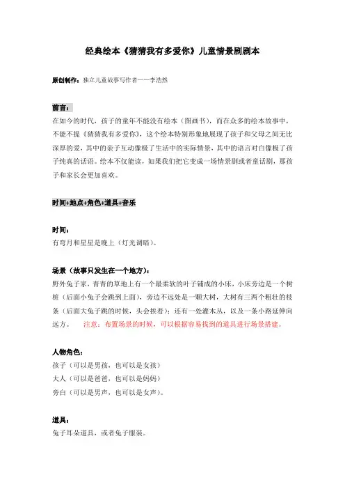 经典绘本《猜猜我有多爱你》儿童情景剧剧本