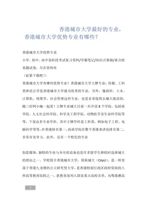 --------香港城市大学最好的专业,香港城市大学优势专业有哪些？------