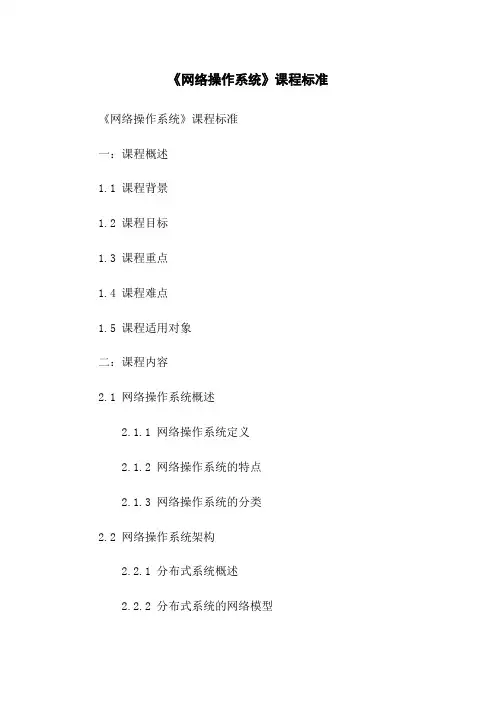 《网络操作系统》课程标准