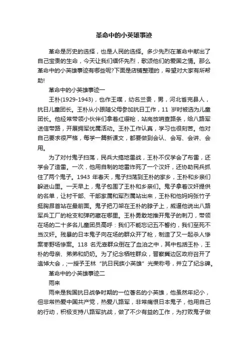 革命中的小英雄事迹