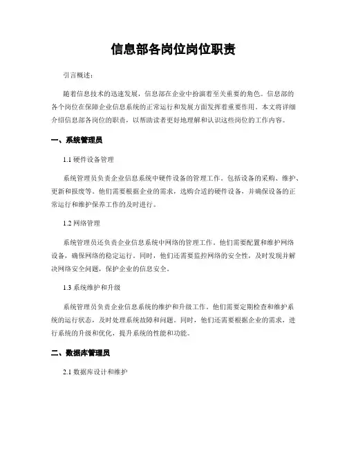 信息部各岗位岗位职责