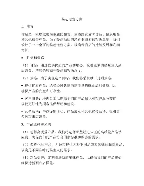 猫超运营方案
