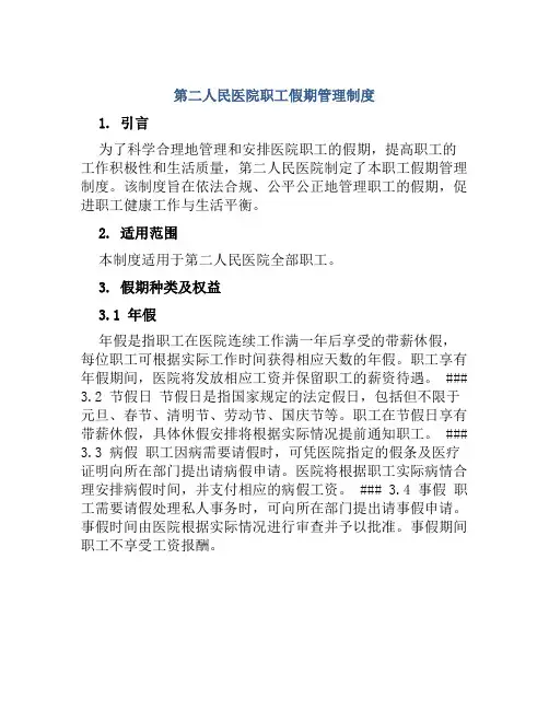 第二人民医院职工假期管理制度