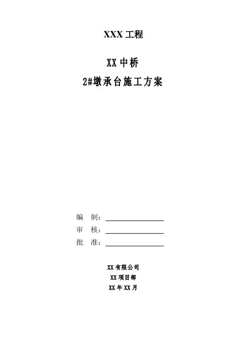 系梁、承台专项施工方案
