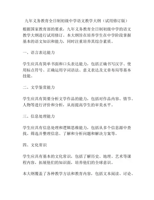 九年义务教育全日制初级中学语文教学大纲(试用修订版)