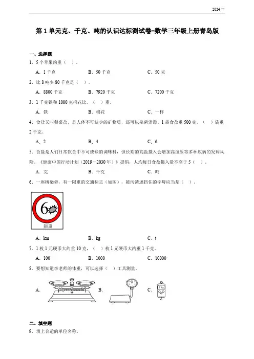 第1单元克、千克、吨的认识达标测试卷(含答案)数学三年级上册青岛版