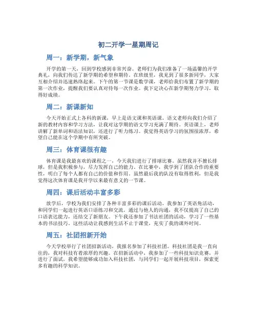 初二开学一星期周记