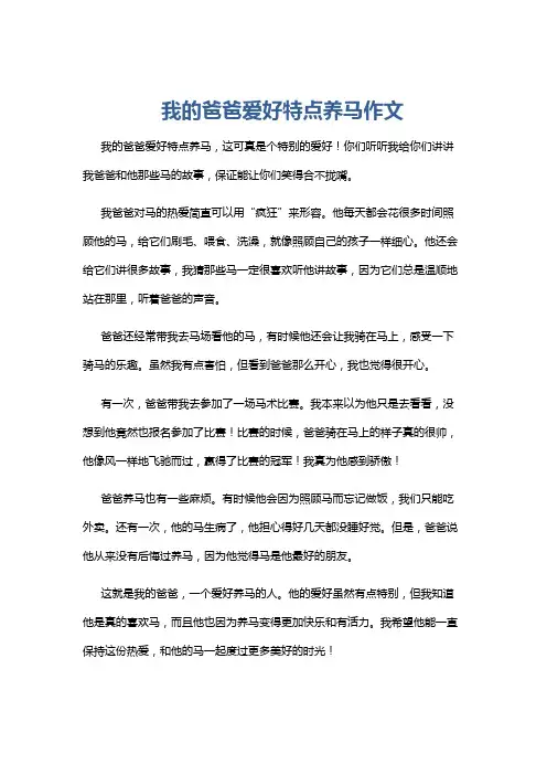 我的爸爸爱好特点养马作文