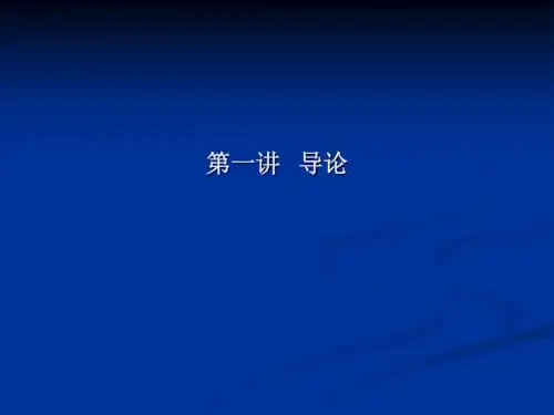 第一讲   导论