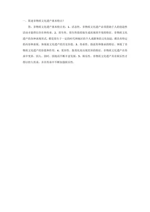 简述非物质文化遗产基本特点