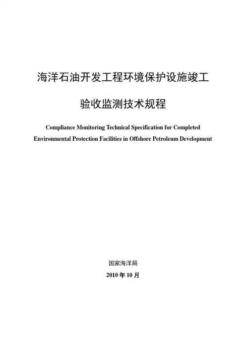 海洋石油开发工程环境保护设施竣工