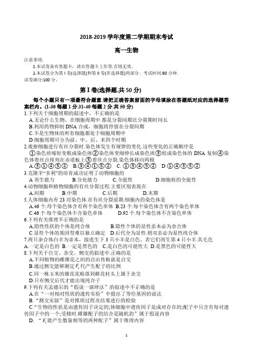 2018-2019学年高一下学期期末考试生物试卷【附参考答案】