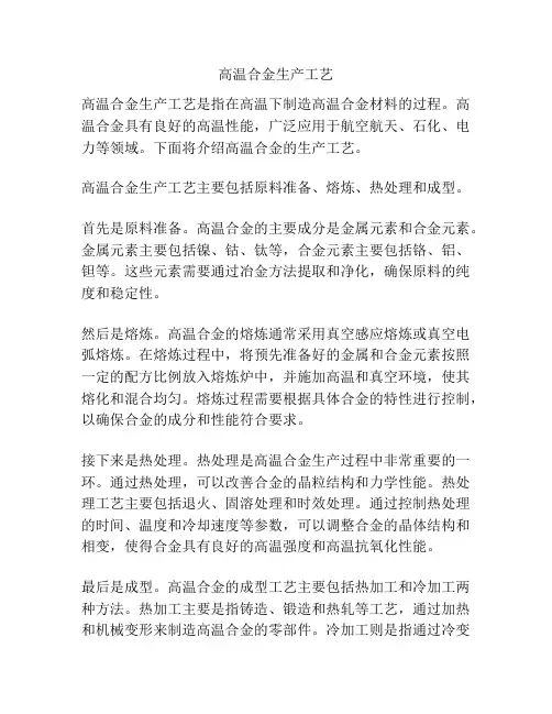 高温合金生产工艺