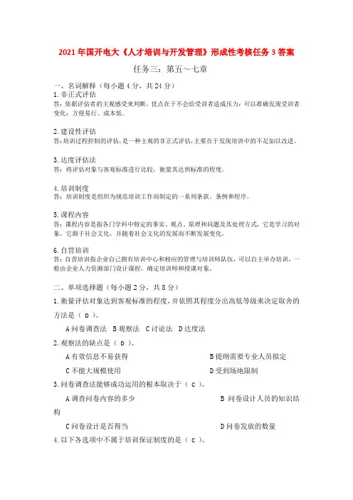 2021年国开电大《人才培训与开发管理》形成性考核任务3答案