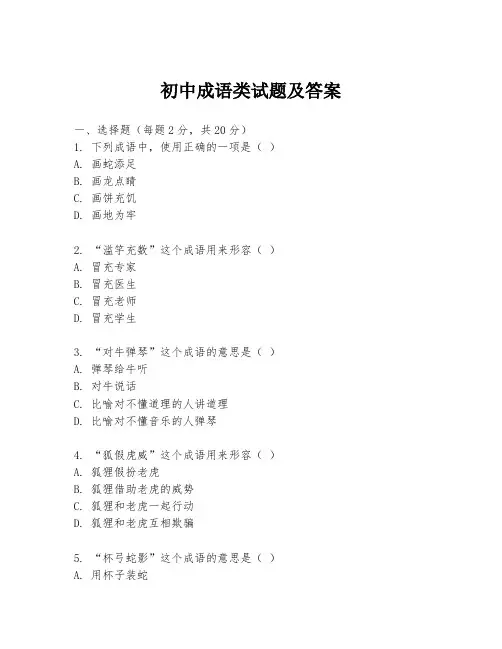 初中成语类试题及答案