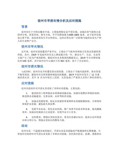 宿州市旱涝灾情分析及应对措施