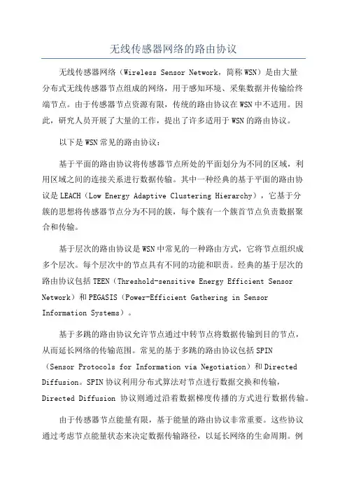 无线传感器网络的路由协议