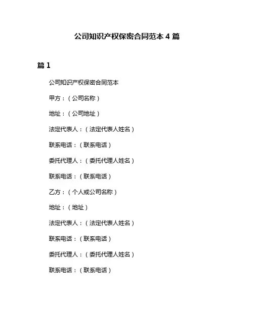 公司知识产权保密合同范本4篇