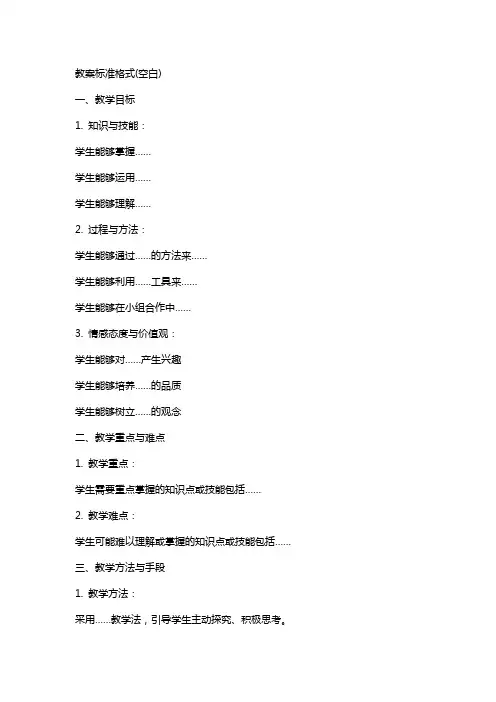 教案标准格式(空白)