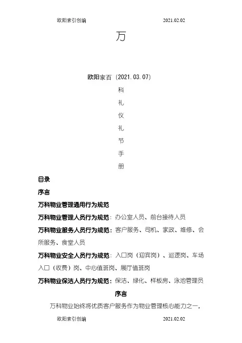万科礼仪礼节手册-1-2114.19.53之欧阳家百创编