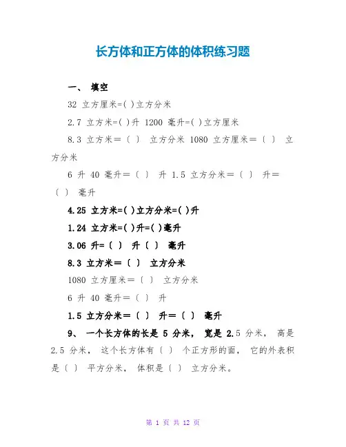 长方体和正方体的体积练习题