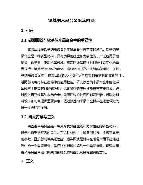 铁基纳米晶合金磁滞回线