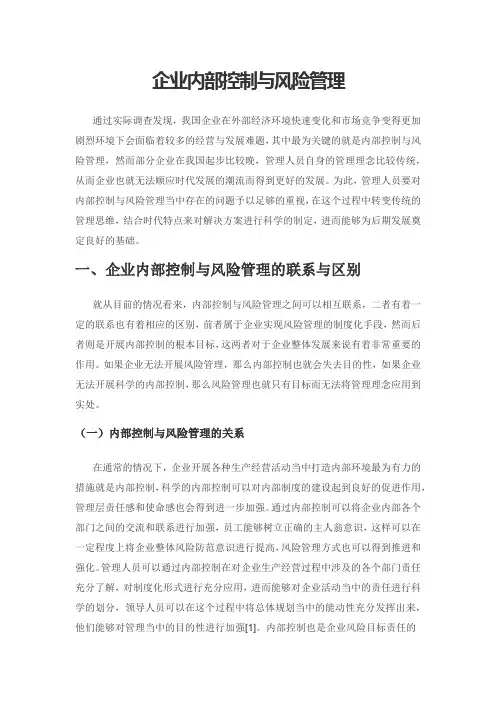 企业内部控制与风险管理