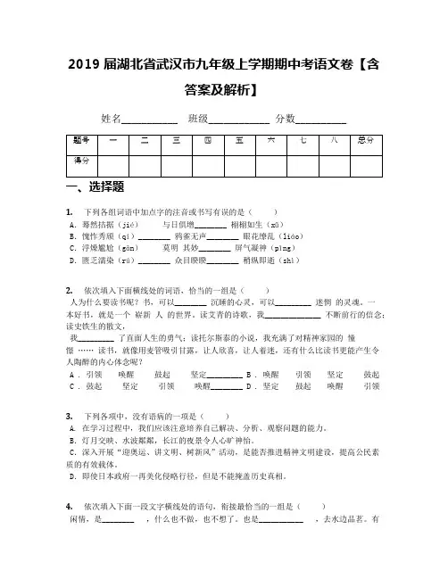 2019届湖北省武汉市九年级上学期期中考语文卷【含答案及解析】