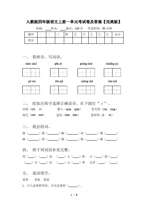 人教版四年级语文上册一单元考试卷及答案【完美版】
