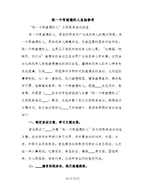 做一个有道德的人总结参考（2篇）