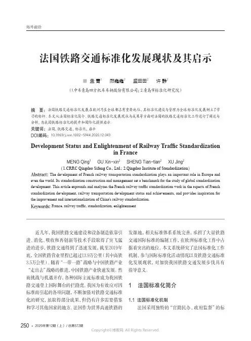 法国铁路交通标准化发展现状及其启示