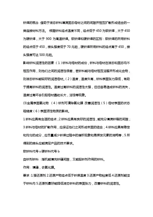 钎焊复习知识点总结