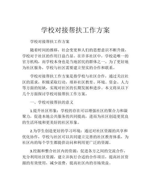 学校对接帮扶工作方案