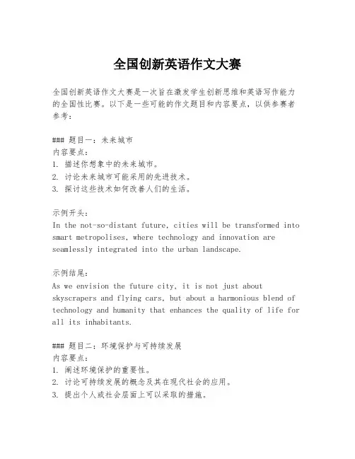 全国创新英语作文大赛