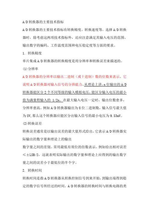 AD转换器的技术指标
