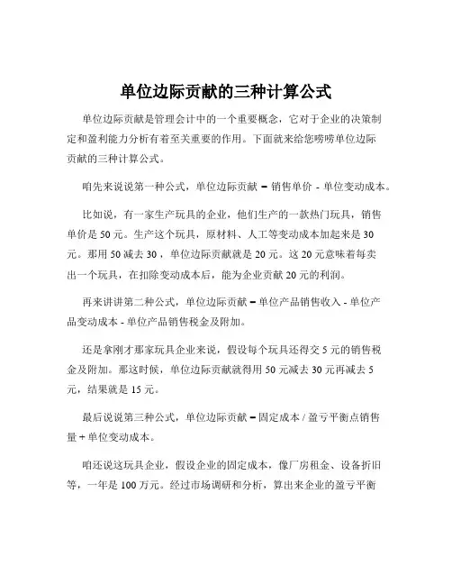 单位边际贡献的三种计算公式
