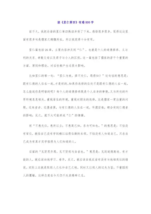 读《里仁第四》有感800字