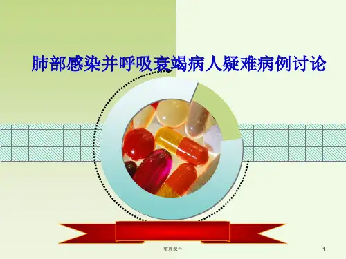 肺部感染并呼吸衰竭病人的疑难病例讨论