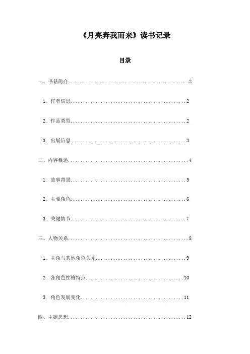《月亮奔我而来》读书记录