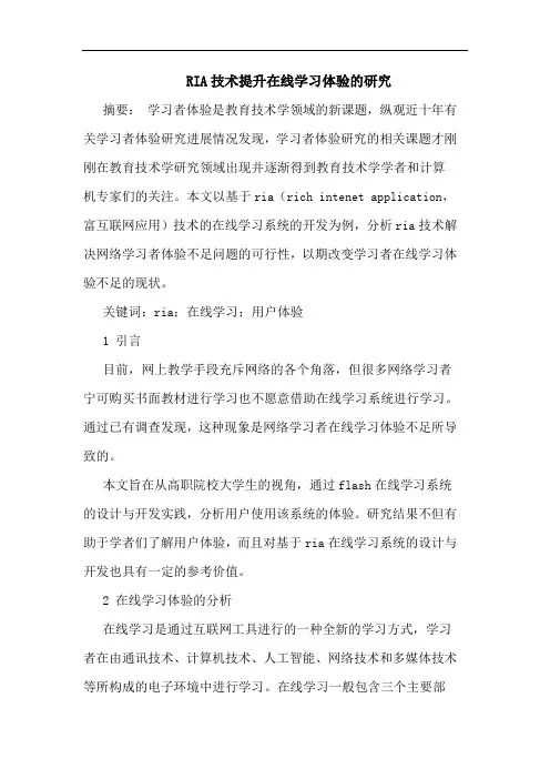 RIA技术提升在线学习体验论文
