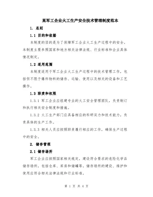 某军工企业火工生产安全技术管理制度范本
