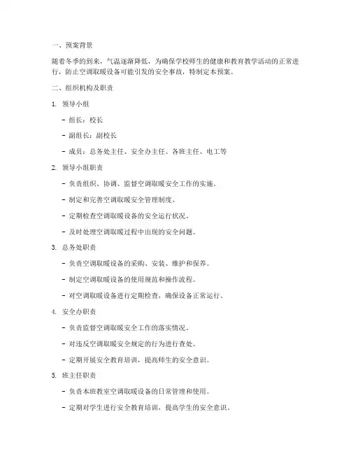 学校冬季空调取暖安全预案